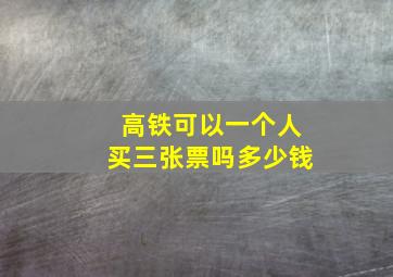 高铁可以一个人买三张票吗多少钱