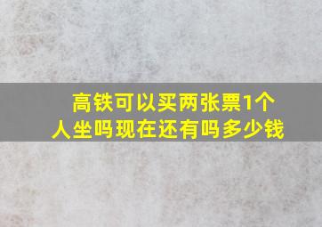 高铁可以买两张票1个人坐吗现在还有吗多少钱