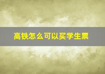 高铁怎么可以买学生票