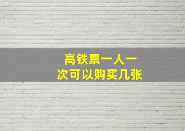 高铁票一人一次可以购买几张