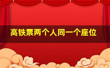 高铁票两个人同一个座位