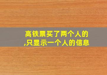 高铁票买了两个人的,只显示一个人的信息