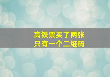 高铁票买了两张只有一个二维码