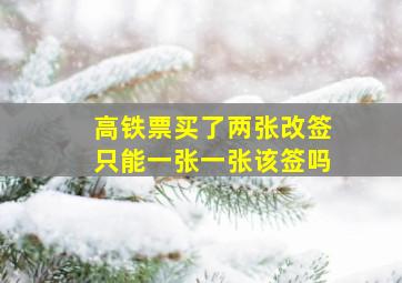 高铁票买了两张改签只能一张一张该签吗