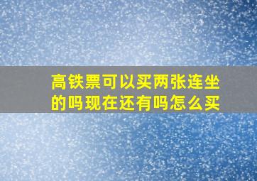 高铁票可以买两张连坐的吗现在还有吗怎么买