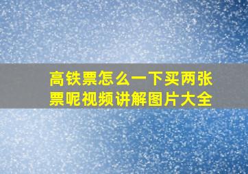 高铁票怎么一下买两张票呢视频讲解图片大全