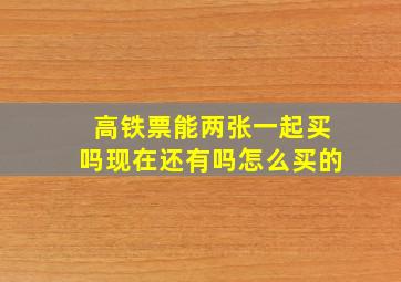 高铁票能两张一起买吗现在还有吗怎么买的