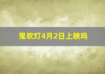 鬼吹灯4月2日上映吗