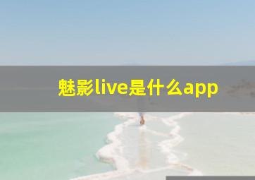 魅影live是什么app