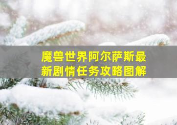 魔兽世界阿尔萨斯最新剧情任务攻略图解