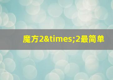 魔方2×2最简单