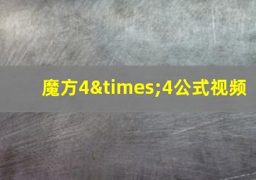 魔方4×4公式视频