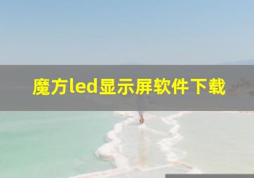 魔方led显示屏软件下载