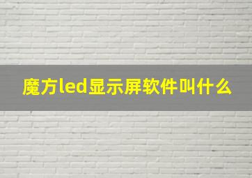 魔方led显示屏软件叫什么