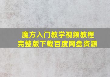 魔方入门教学视频教程完整版下载百度网盘资源