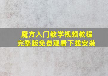 魔方入门教学视频教程完整版免费观看下载安装