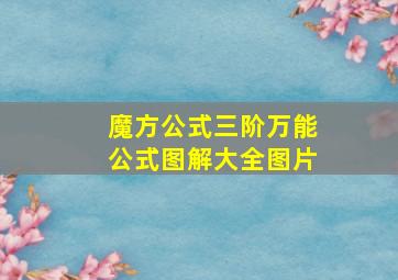 魔方公式三阶万能公式图解大全图片