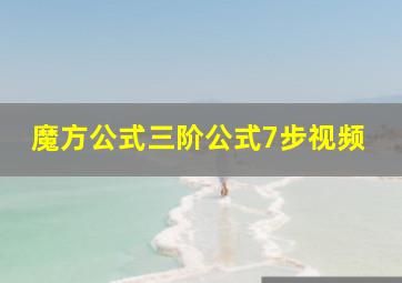 魔方公式三阶公式7步视频