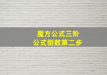 魔方公式三阶公式倒数第二步