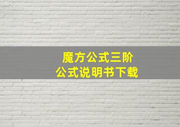 魔方公式三阶公式说明书下载