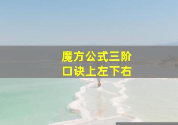 魔方公式三阶口诀上左下右