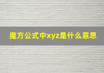 魔方公式中xyz是什么意思