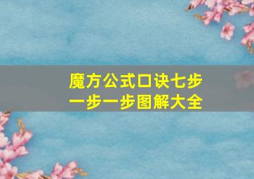 魔方公式口诀七步一步一步图解大全