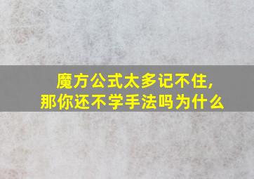 魔方公式太多记不住,那你还不学手法吗为什么