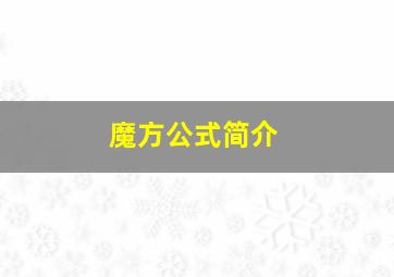 魔方公式简介