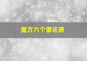 魔方六个面还原