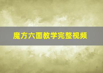 魔方六面教学完整视频