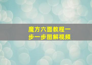 魔方六面教程一步一步图解视频