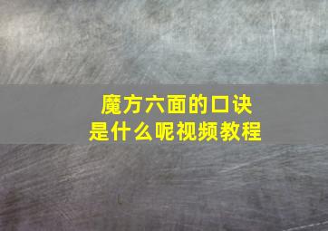 魔方六面的口诀是什么呢视频教程