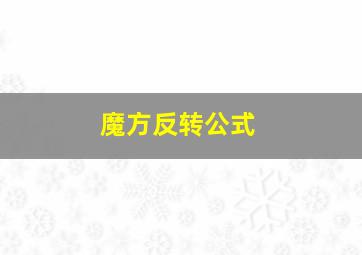 魔方反转公式