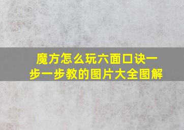 魔方怎么玩六面口诀一步一步教的图片大全图解