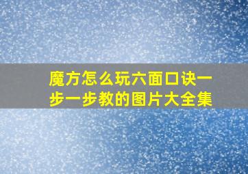 魔方怎么玩六面口诀一步一步教的图片大全集