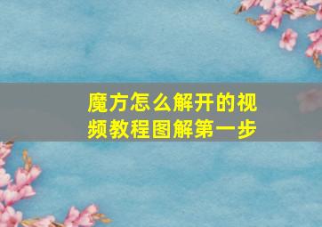 魔方怎么解开的视频教程图解第一步