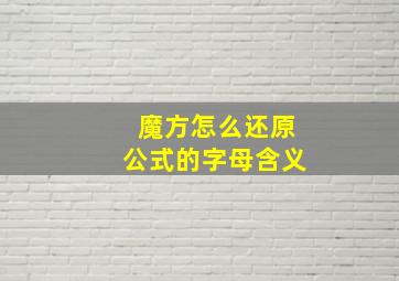 魔方怎么还原公式的字母含义