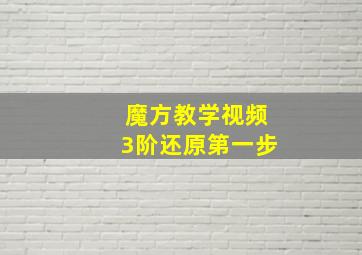 魔方教学视频3阶还原第一步