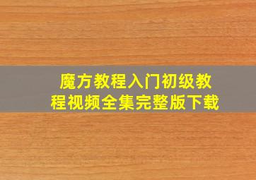 魔方教程入门初级教程视频全集完整版下载