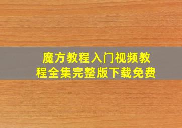 魔方教程入门视频教程全集完整版下载免费