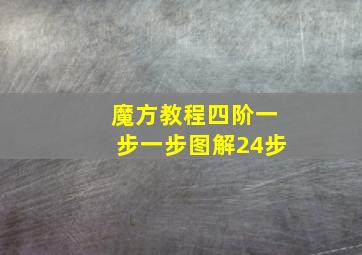 魔方教程四阶一步一步图解24步