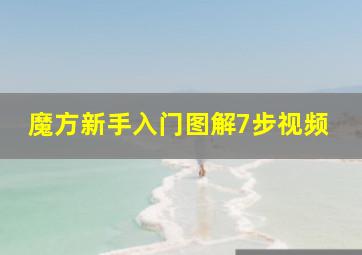 魔方新手入门图解7步视频