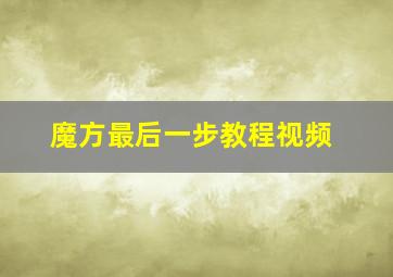 魔方最后一步教程视频