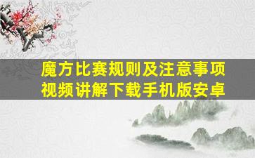 魔方比赛规则及注意事项视频讲解下载手机版安卓