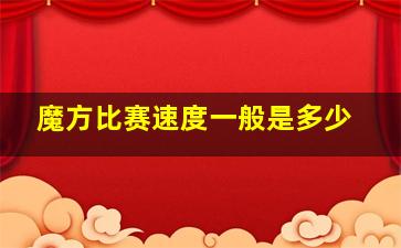 魔方比赛速度一般是多少