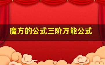 魔方的公式三阶万能公式