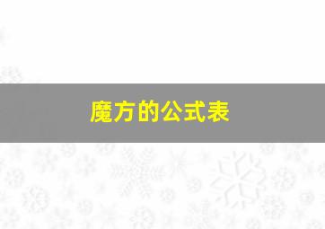 魔方的公式表