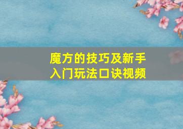 魔方的技巧及新手入门玩法口诀视频