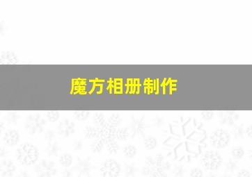 魔方相册制作